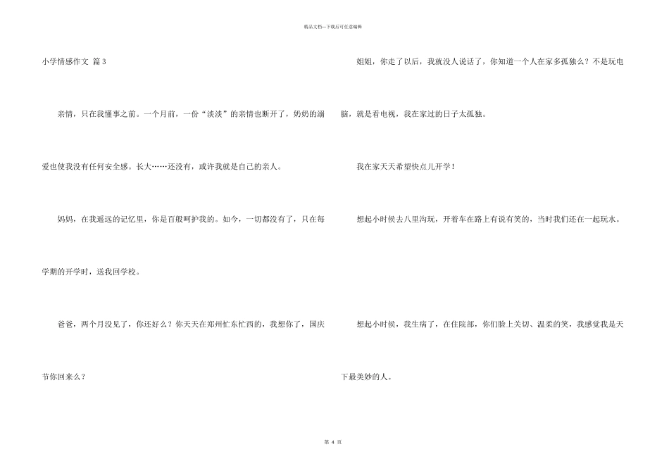 小学情感汇总10篇_第3页