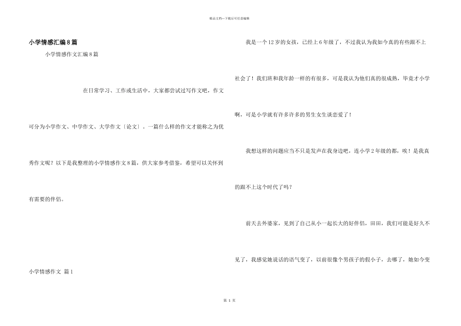 小学情感汇编8篇_第1页
