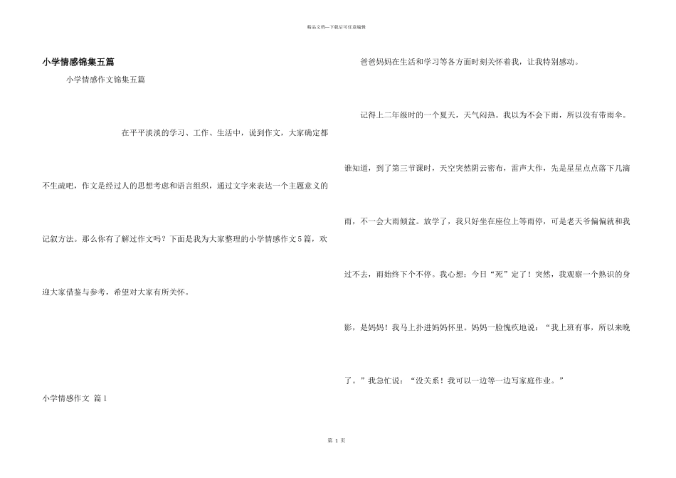 小学情感锦集五篇_第1页