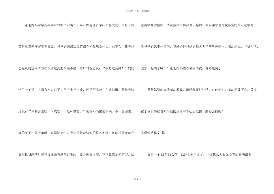 小学情感锦集五篇_第2页