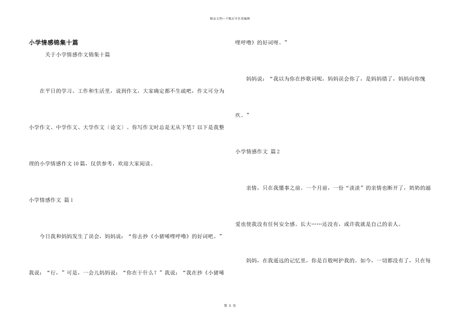 小学情感锦集十篇_第1页