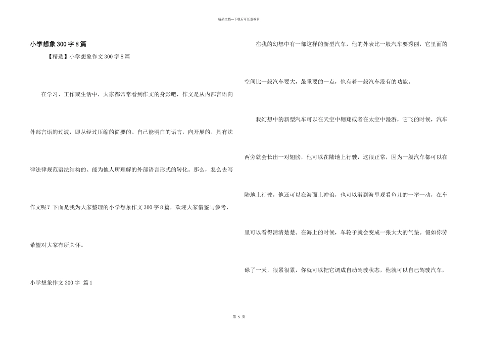 小学想象300字8篇_第1页