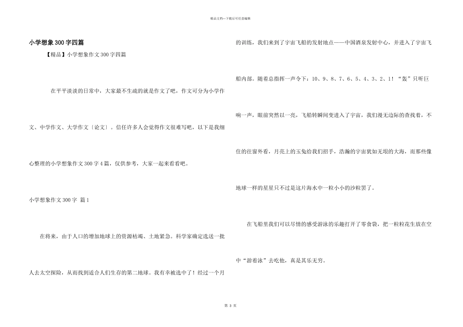 小学想象300字四篇_第1页