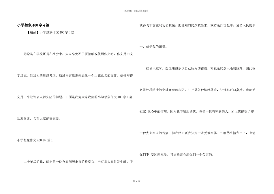 小学想象400字4篇_第1页