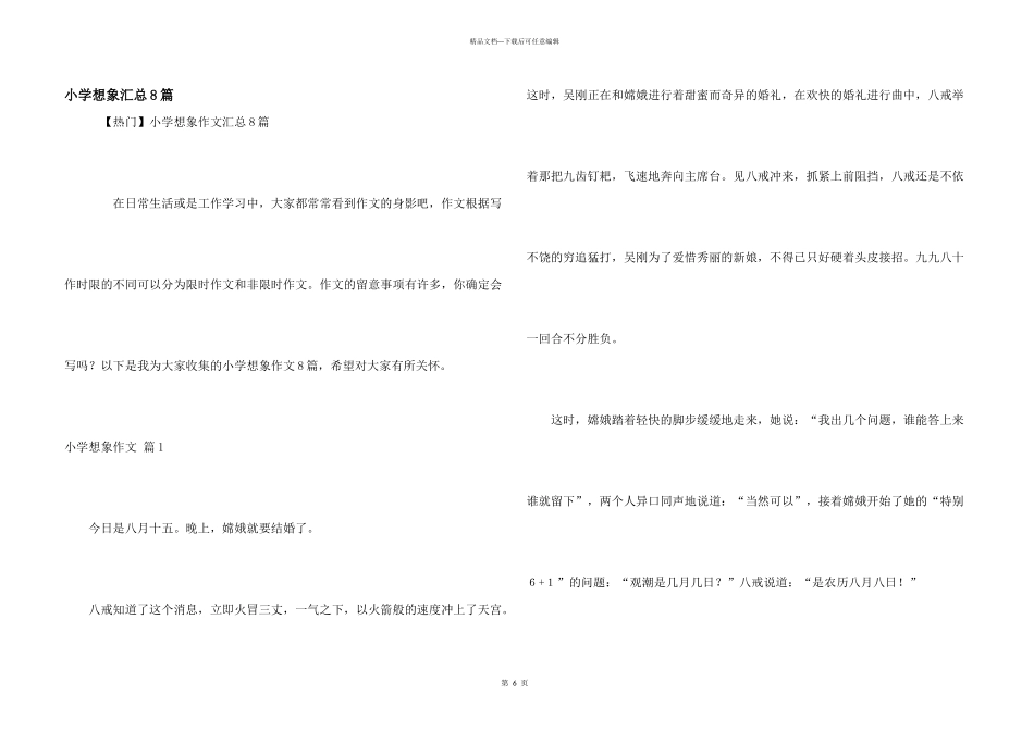小学想象汇总8篇_第1页