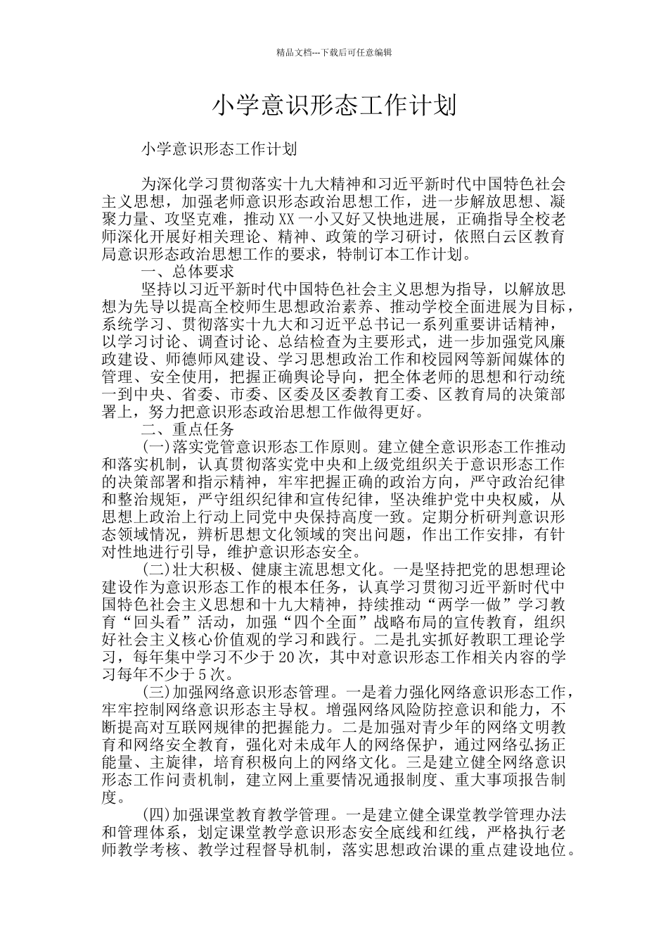 小学意识形态工作计划_第1页