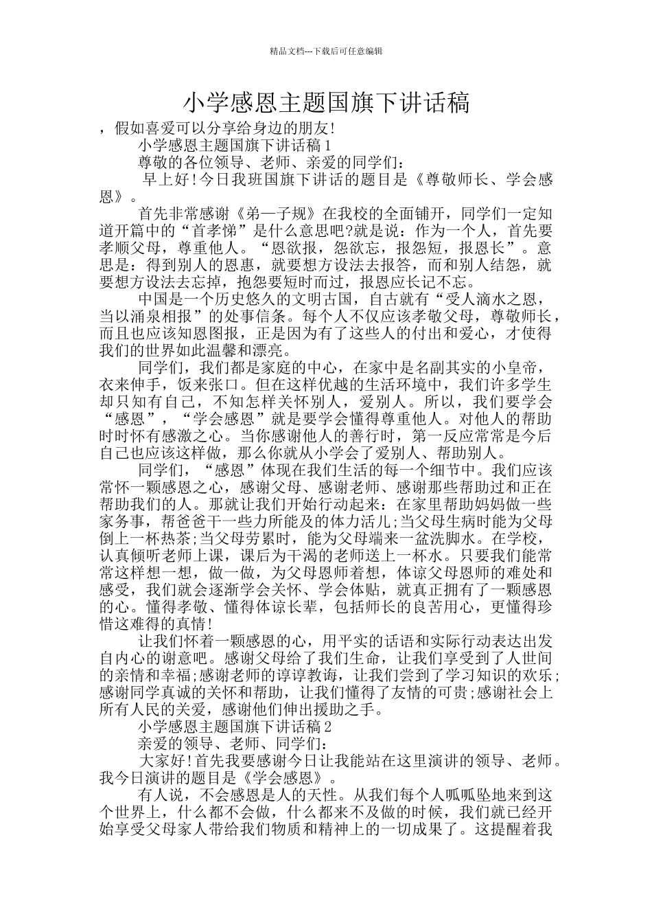 小学感恩主题国旗下讲话稿_第1页