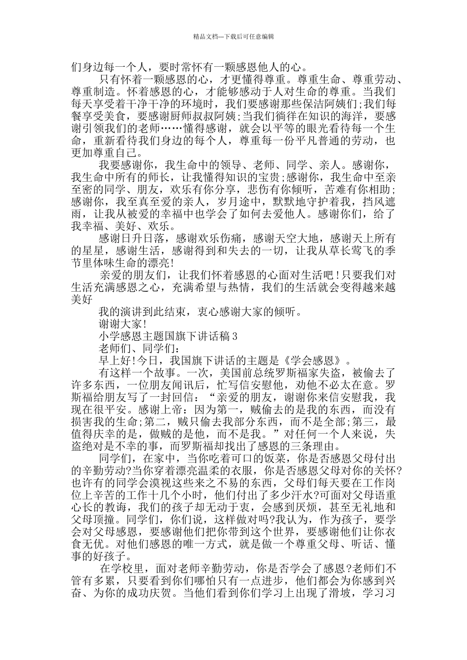 小学感恩主题国旗下讲话稿_第2页