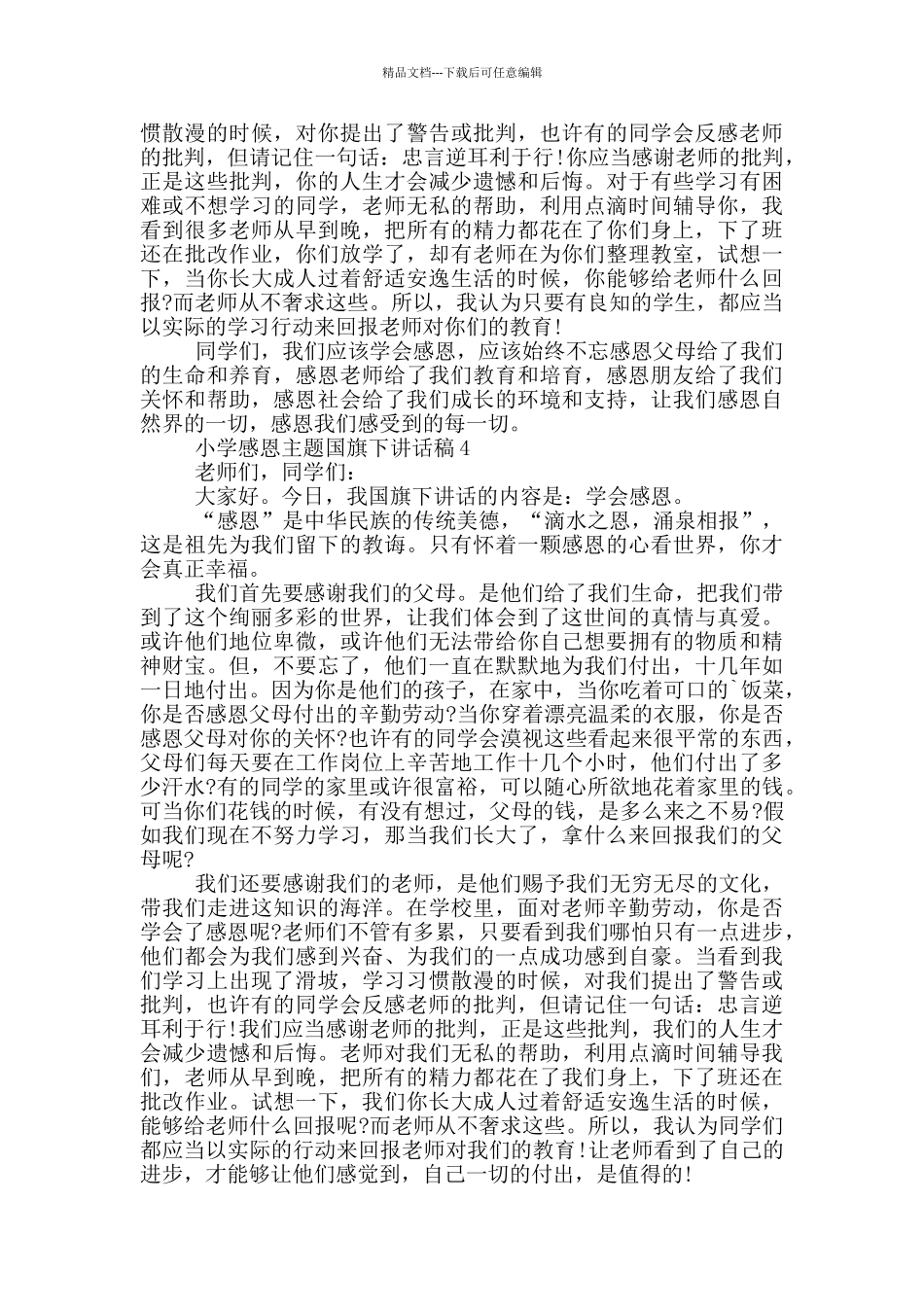 小学感恩主题国旗下讲话稿_第3页