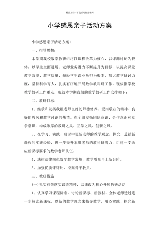 小学感恩亲子活动方案