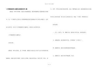 小学感恩教育主题班会教案优秀3篇