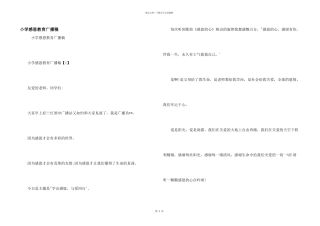 小学感恩教育广播稿