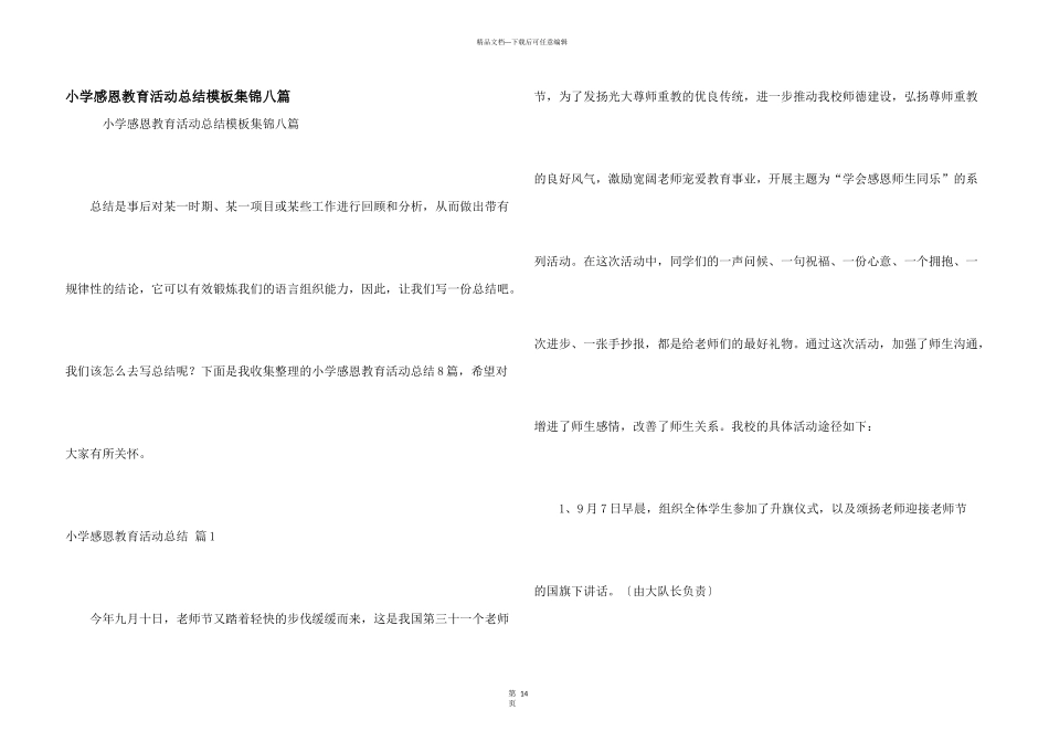 小学感恩教育活动总结模板集锦八篇_第1页