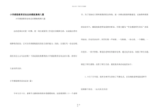 小学感恩教育活动总结模板集锦八篇