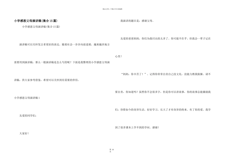 小学感恩父母演讲稿_第1页