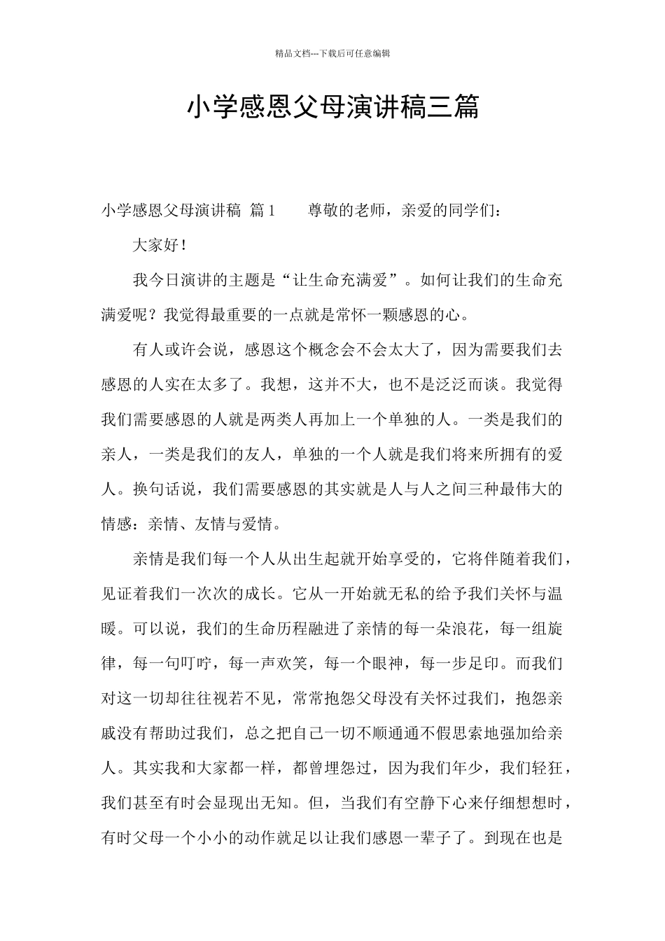小学感恩父母演讲稿三篇_第1页