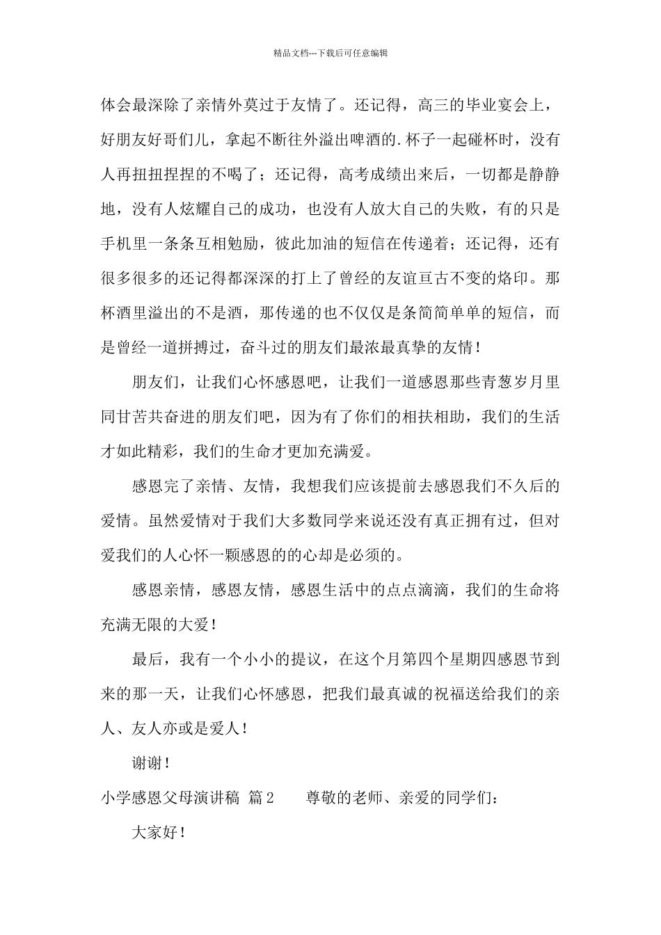 小学感恩父母演讲稿三篇_第3页