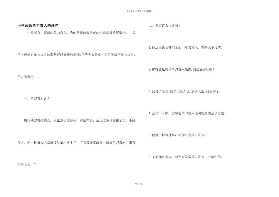 小学成语单刀直入的造句_第1页