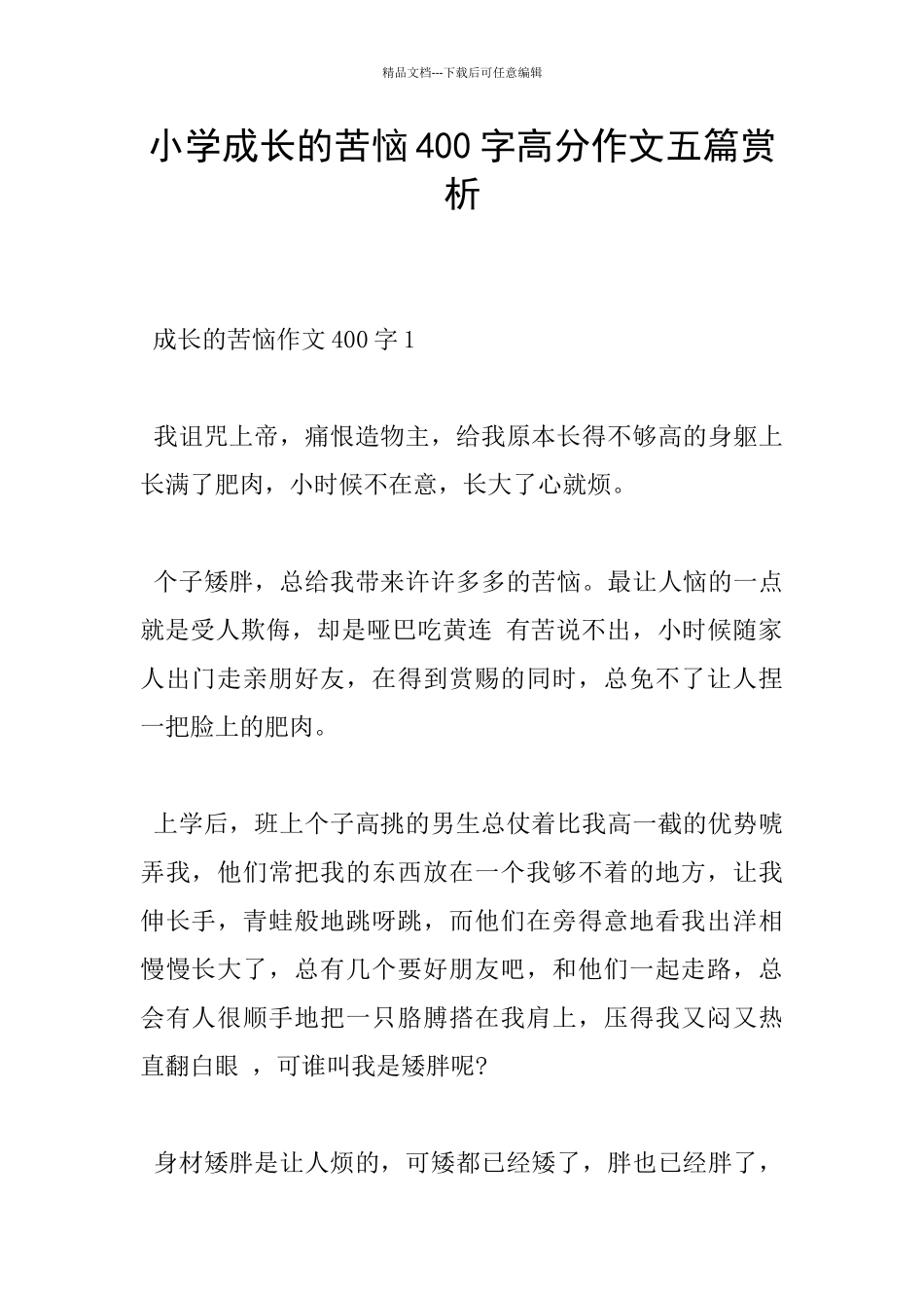 小学成长的烦恼400字高分作文五篇赏析_第1页