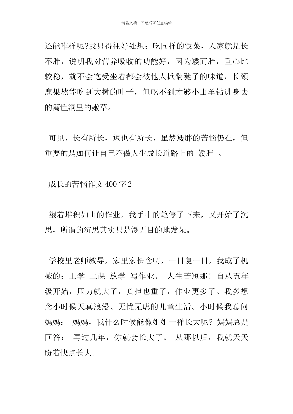 小学成长的烦恼400字高分作文五篇赏析_第2页