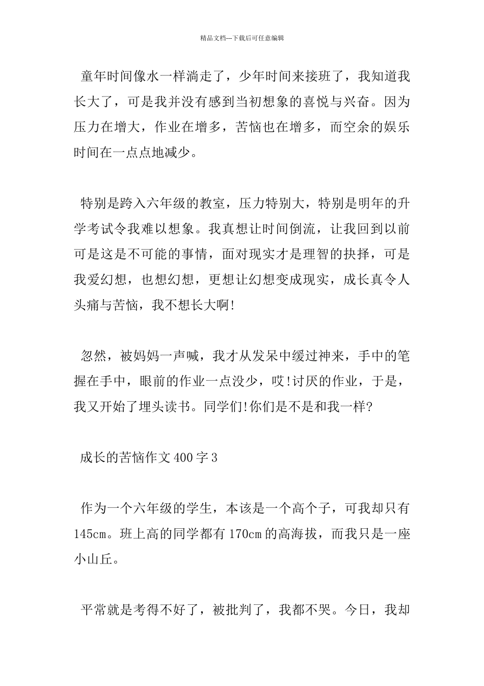 小学成长的烦恼400字高分作文五篇赏析_第3页