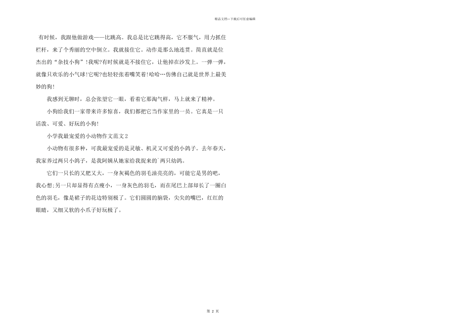 小学我最喜欢的小动物5篇_第2页
