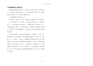 小学我最喜欢的小动物5篇