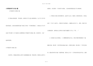 小学我的学习计划3篇