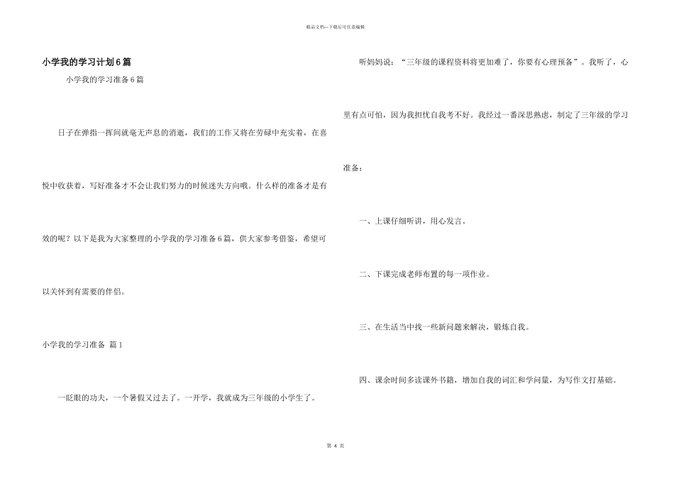 小学我的学习计划6篇_第1页