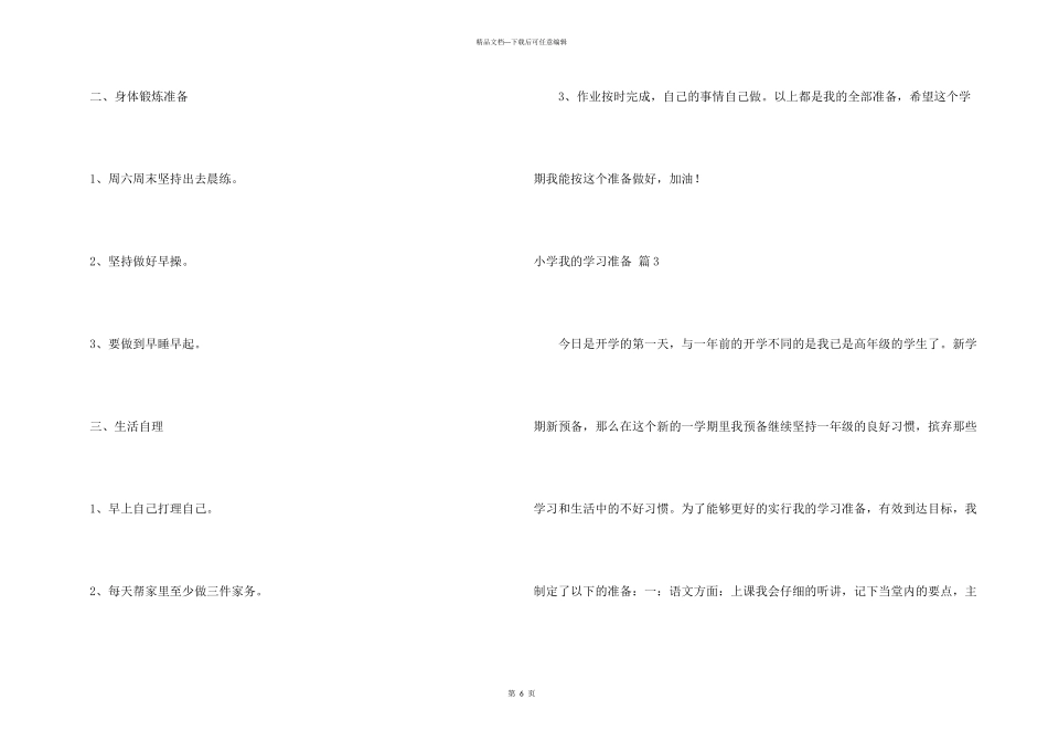 小学我的学习计划6篇_第3页