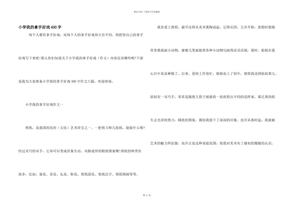 小学我的拿手好戏400字_第1页