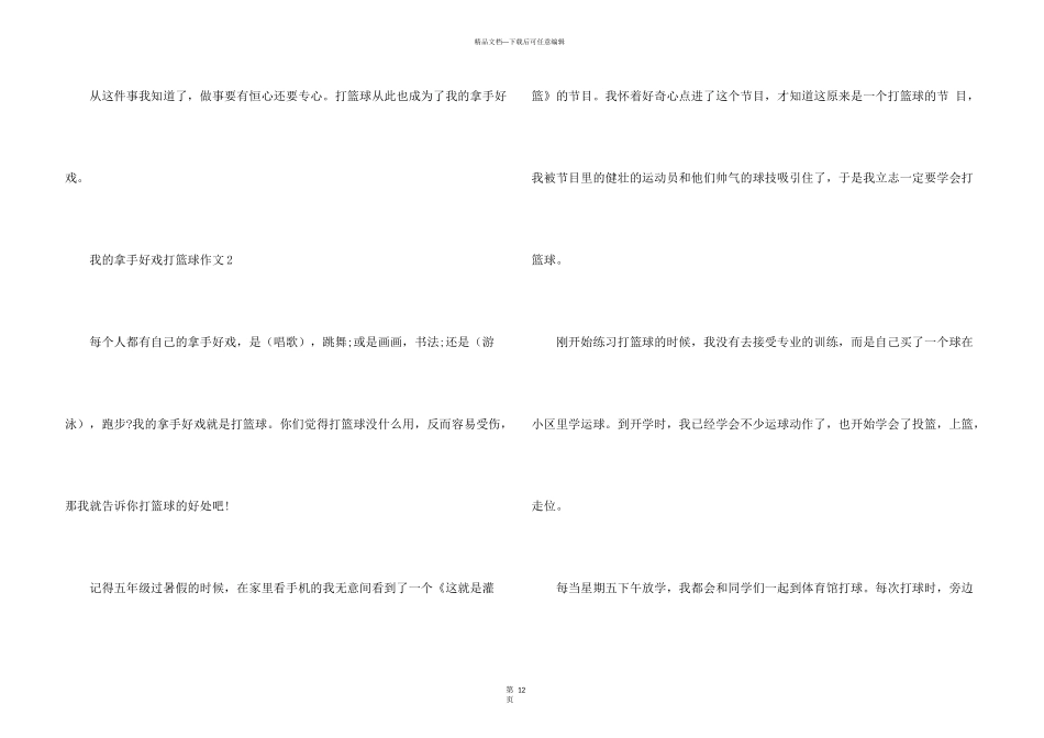 小学我的拿手好戏打篮球10篇_第3页
