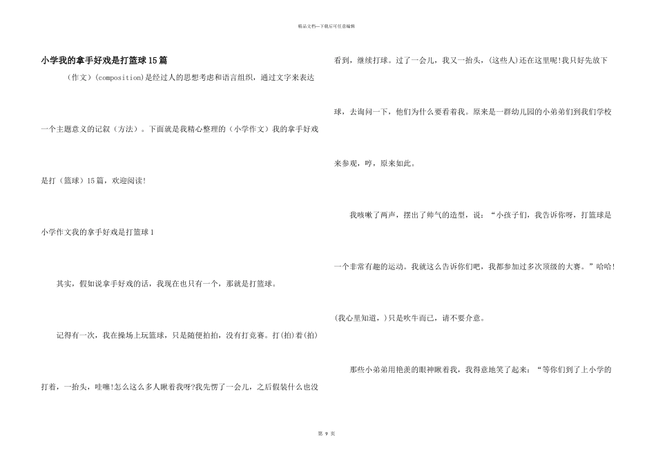 小学我的拿手好戏是打篮球15篇_第1页