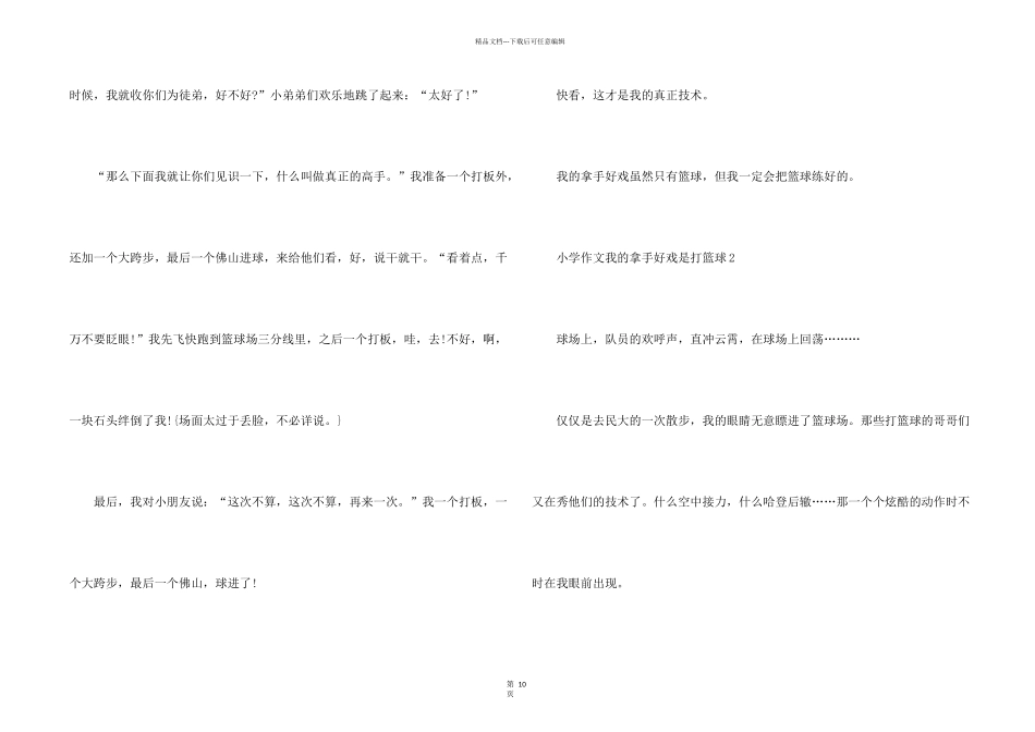 小学我的拿手好戏是打篮球15篇_第2页