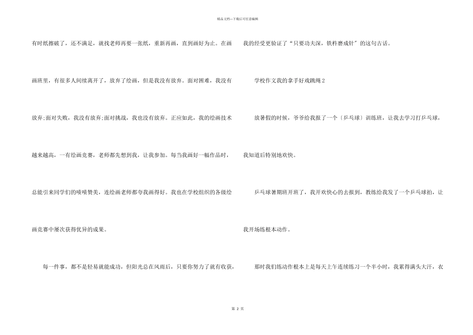 小学我的拿手好戏跳绳10篇_第2页