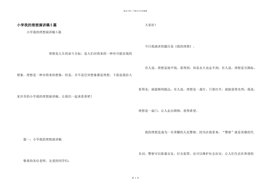 小学我的理想演讲稿5篇_第1页