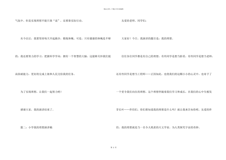 小学我的理想演讲稿5篇_第2页
