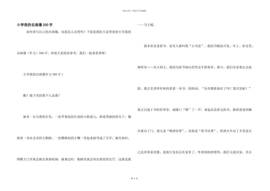 小学我的自画像500字_第1页
