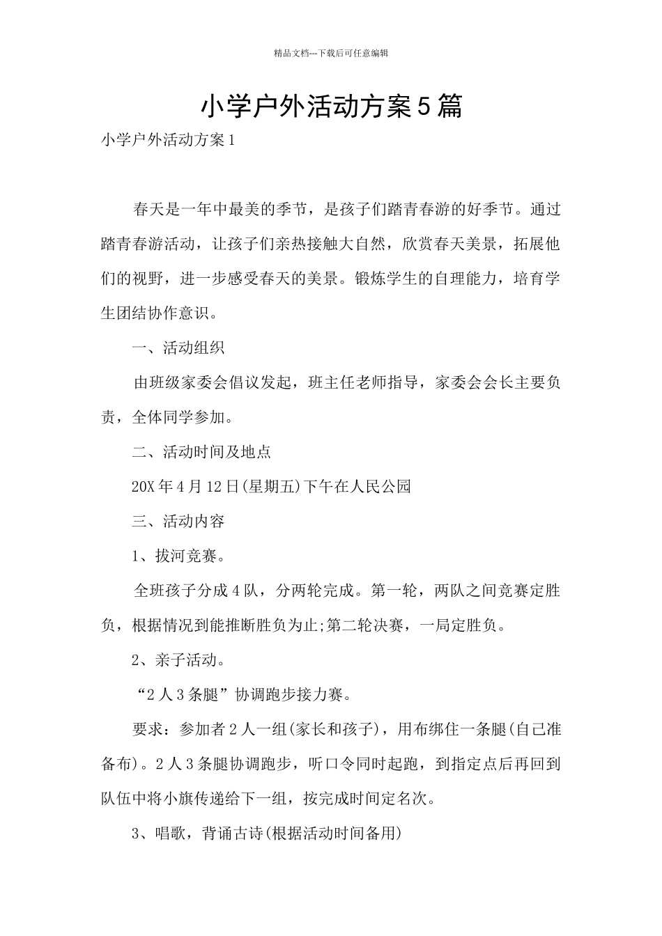 小学户外活动方案5篇_第1页