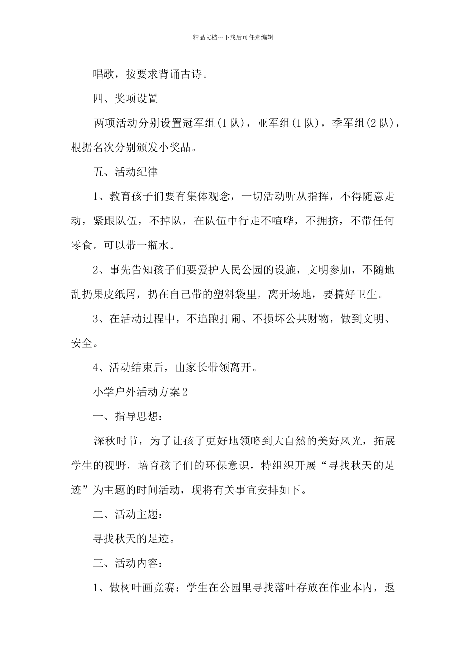 小学户外活动方案5篇_第2页