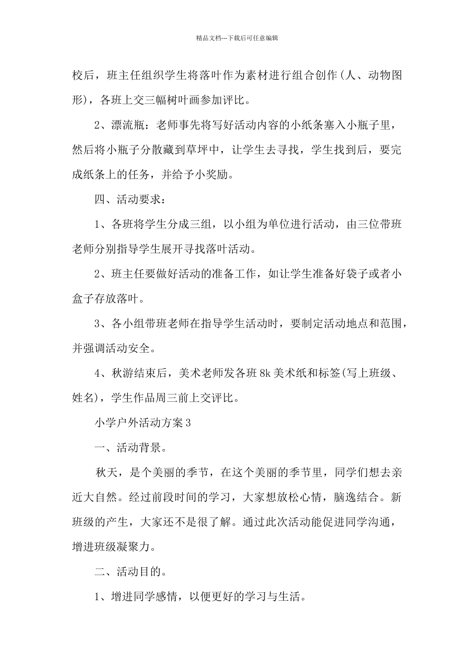 小学户外活动方案5篇_第3页