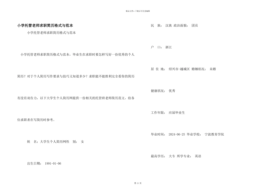 小学托管老师求职简历格式与范本_第1页