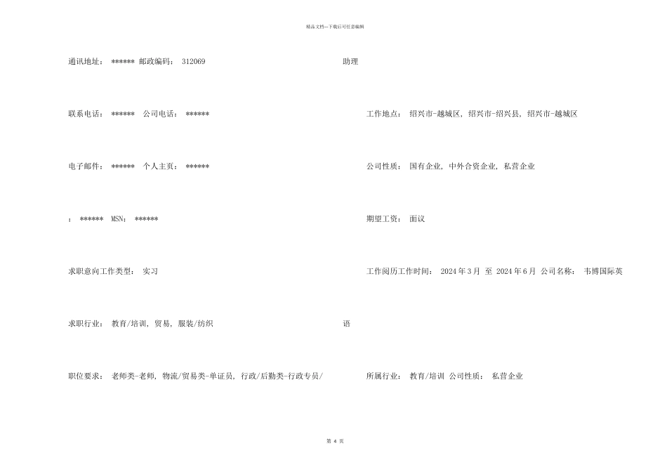 小学托管老师求职简历格式与范本_第2页