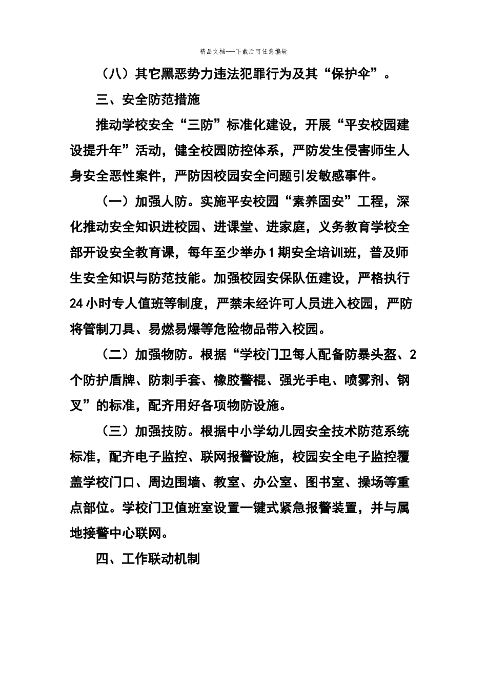 小学扫黑除恶专项斗争工作制度_第3页