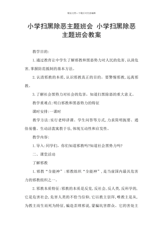 小学扫黑除恶主题班会