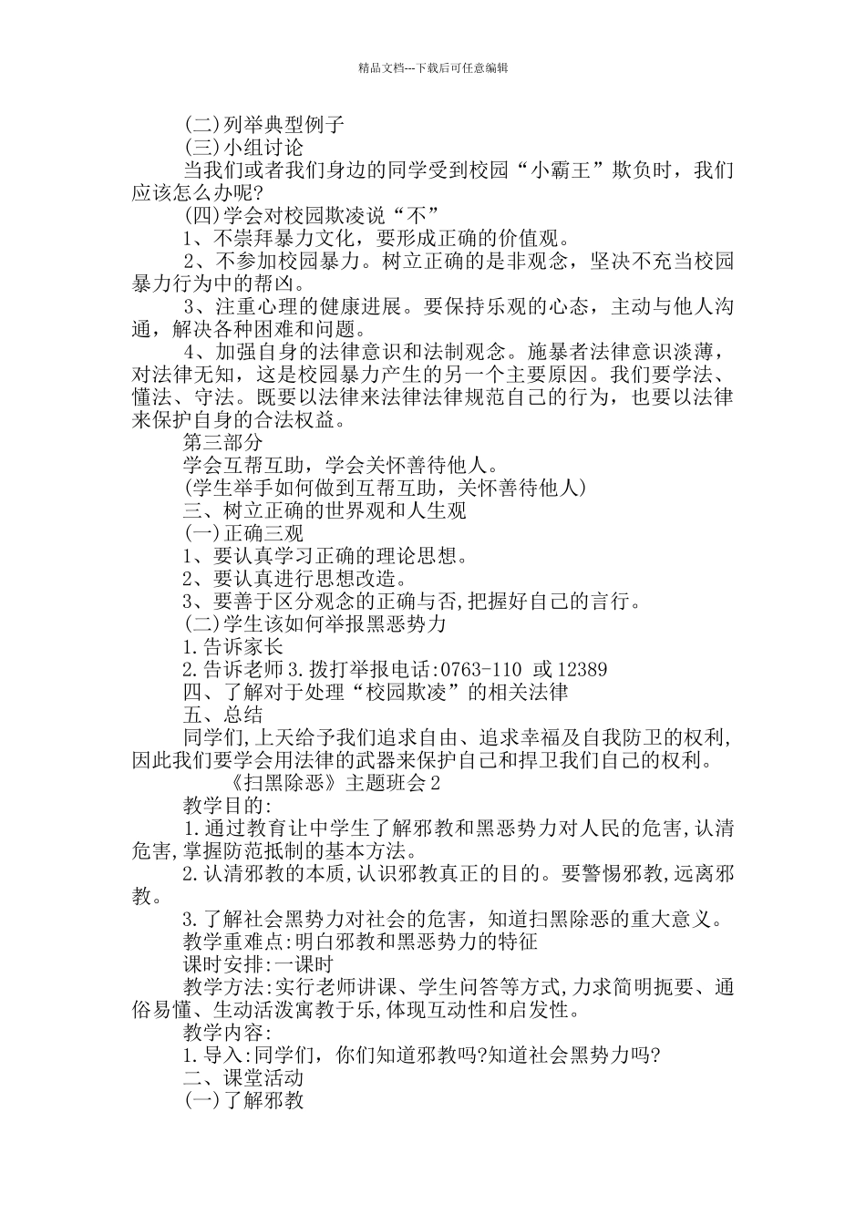 小学扫黑除恶主题班会_第2页