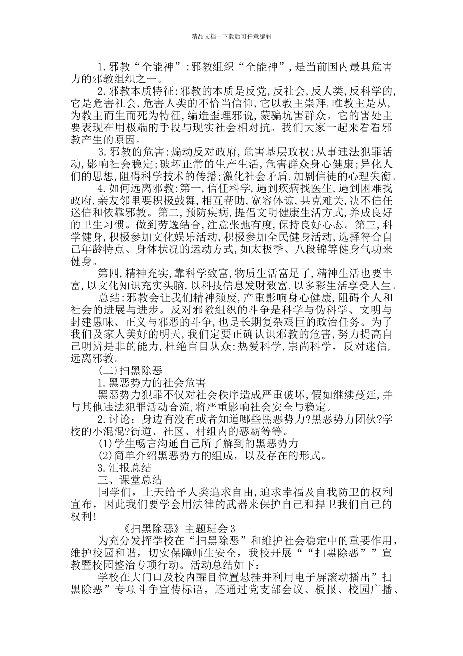 小学扫黑除恶主题班会_第3页