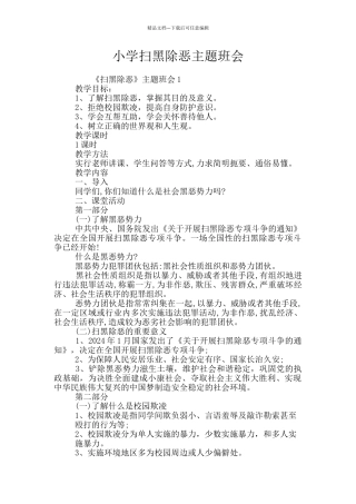 小学扫黑除恶主题班会