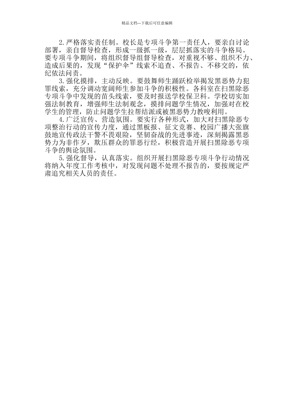 小学扫黑除恶突出问题专项整治实施方案_第2页