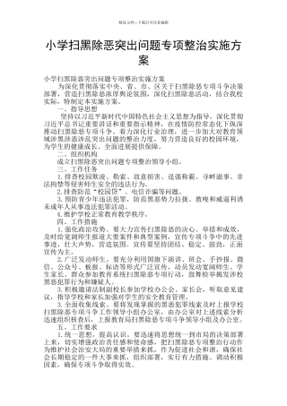 小学扫黑除恶突出问题专项整治实施方案